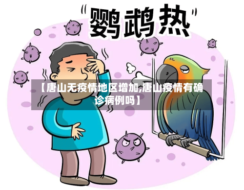 【唐山无疫情地区增加,唐山疫情有确诊病例吗】-第1张图片
