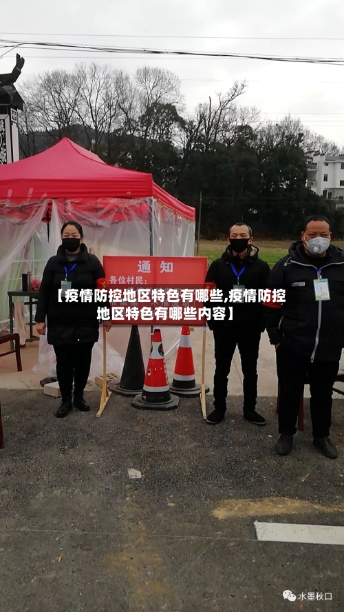【疫情防控地区特色有哪些,疫情防控地区特色有哪些内容】-第1张图片