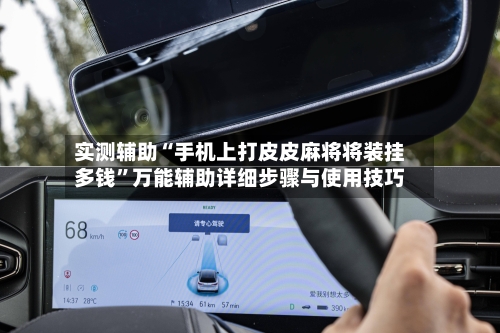 实测辅助“手机上打皮皮麻将将装挂多钱”万能辅助详细步骤与使用技巧-第1张图片