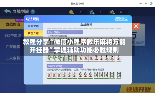 教程分享“微信小程序微乐麻将万能开挂器	”掌握辅助功能必胜规则-第1张图片
