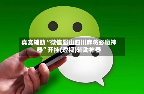 真实辅助“微信蜀山四川麻将必赢神器”开挂(透视)辅助神器-第1张图片