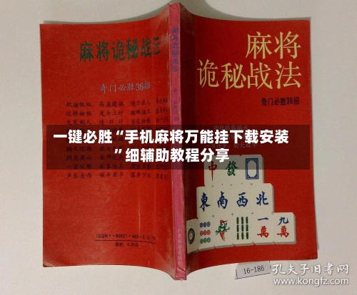 一键必胜“手机麻将万能挂下载安装”细辅助教程分享-第1张图片