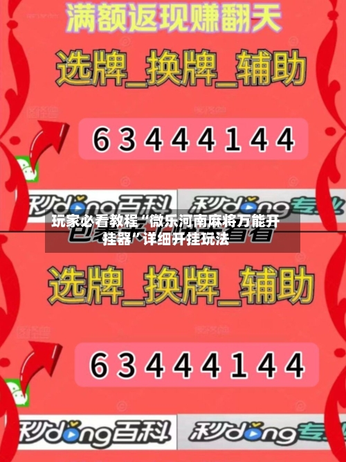 玩家必看教程“微乐河南麻将万能开挂器”详细开挂玩法-第1张图片