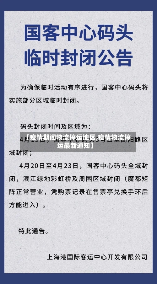 【疫情期间物流停运地区,疫情物流停运最新通知】-第1张图片