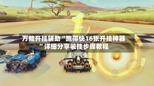万能开挂辅助“跑得快16张开挂神器”详细分享装挂步骤教程-第1张图片
