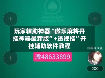 玩家辅助神器“微乐麻将开挂神器最新版	”+透视挂”开挂辅助软件教程-第1张图片
