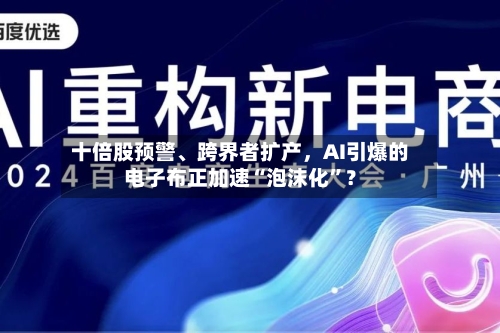 十倍股预警、跨界者扩产，AI引爆的电子布正加速“泡沫化	”？-第1张图片