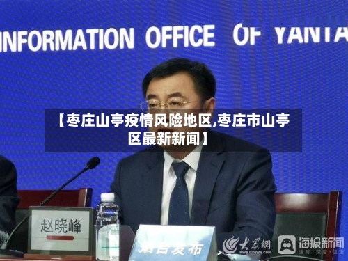 【枣庄山亭疫情风险地区,枣庄市山亭区最新新闻】-第1张图片