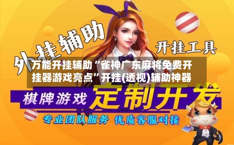 万能开挂辅助“雀神广东麻将免费开挂器游戏亮点	”开挂(透视)辅助神器-第1张图片