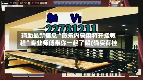辅助最新信息“微乐内蒙麻将开挂教程”专业师傅带你一起了解(确实有挂-第1张图片