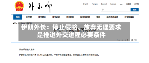 伊朗外长：停止侵略	、放弃无理要求是推进外交进程必要条件-第1张图片
