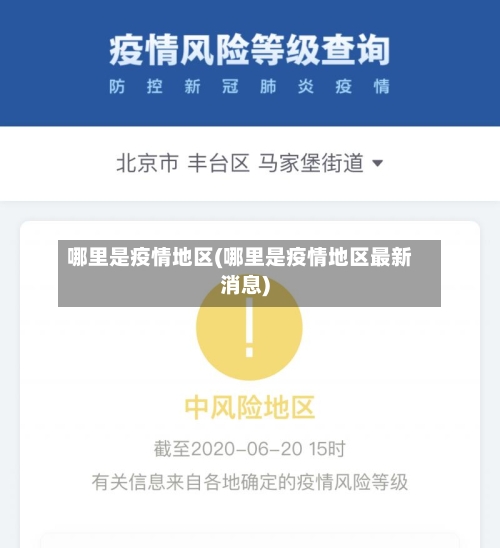 哪里是疫情地区(哪里是疫情地区最新消息)-第1张图片