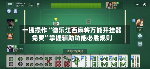 一键操作“微乐江西麻将万能开挂器免费”掌握辅助功能必胜规则-第1张图片