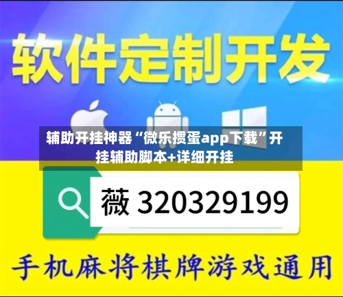 辅助开挂神器“微乐掼蛋app下载”开挂辅助脚本+详细开挂-第1张图片
