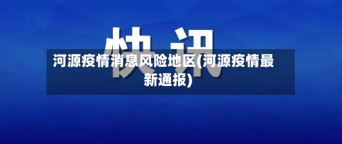 河源疫情消息风险地区(河源疫情最新通报)-第1张图片