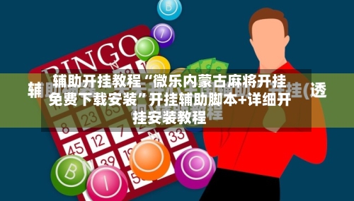 辅助开挂教程“微乐内蒙古麻将开挂免费下载安装	”开挂辅助脚本+详细开挂安装教程-第1张图片