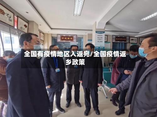 全国有疫情地区入返宛/全国疫情返乡政策-第1张图片