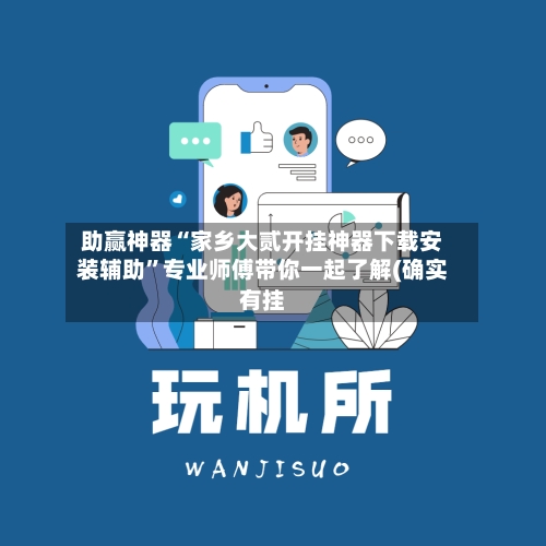 助赢神器“家乡大贰开挂神器下载安装辅助”专业师傅带你一起了解(确实有挂-第1张图片