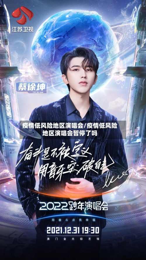 疫情低风险地区演唱会/疫情低风险地区演唱会暂停了吗-第1张图片