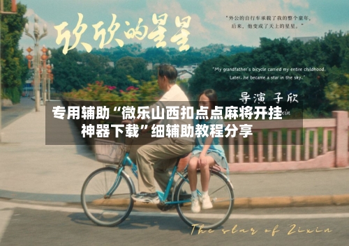 专用辅助“微乐山西扣点点麻将开挂神器下载”细辅助教程分享-第1张图片