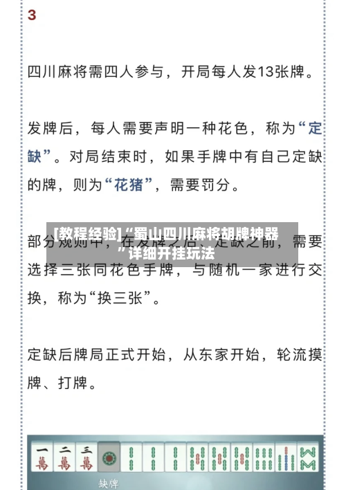 [教程经验]“蜀山四川麻将胡牌神器”详细开挂玩法-第1张图片