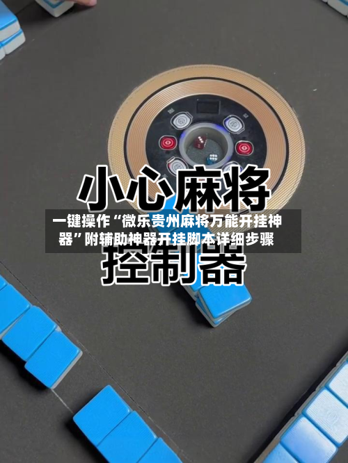 一键操作“微乐贵州麻将万能开挂神器	”附辅助神器开挂脚本详细步骤-第1张图片