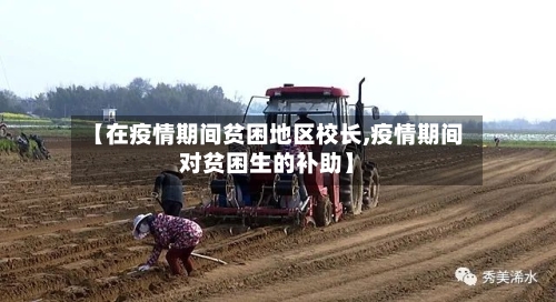 【在疫情期间贫困地区校长,疫情期间对贫困生的补助】-第1张图片