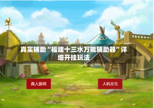 真实辅助“福建十三水万能辅助器	”详细开挂玩法-第1张图片