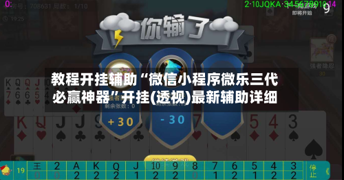 教程开挂辅助“微信小程序微乐三代必赢神器”开挂(透视)最新辅助详细-第1张图片