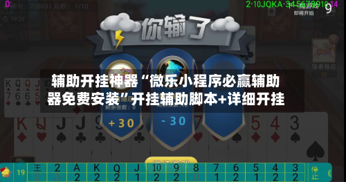 辅助开挂神器“微乐小程序必赢辅助器免费安装	”开挂辅助脚本+详细开挂-第1张图片