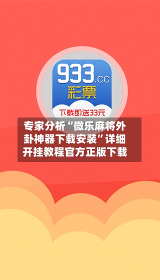 专家分析“微乐麻将外卦神器下载安装”详细开挂教程官方正版下载-第1张图片