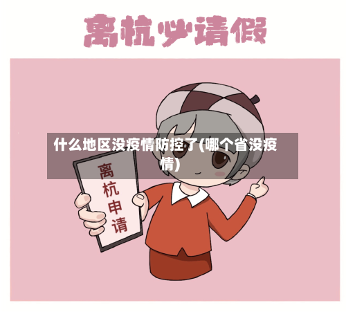 什么地区没疫情防控了(哪个省没疫情)-第1张图片