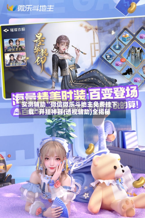 实测辅助“微信微乐斗地主免费挂下载	”开挂神器{透视辅助}全揭秘-第1张图片