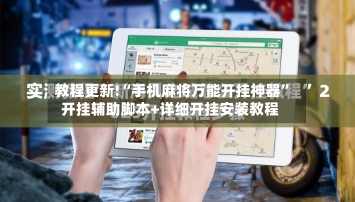 教程更新!“手机麻将万能开挂神器	”开挂辅助脚本+详细开挂安装教程-第1张图片