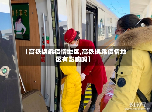 【高铁换乘疫情地区,高铁换乘疫情地区有影响吗】-第1张图片