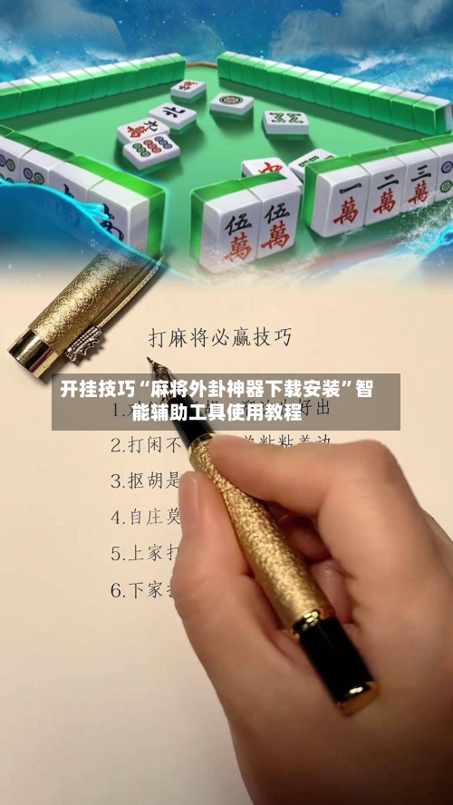 开挂技巧“麻将外卦神器下载安装”智能辅助工具使用教程-第1张图片