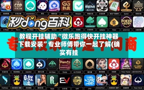 教程开挂辅助“微乐跑得快开挂神器下载安装”专业师傅带你一起了解(确实有挂-第1张图片
