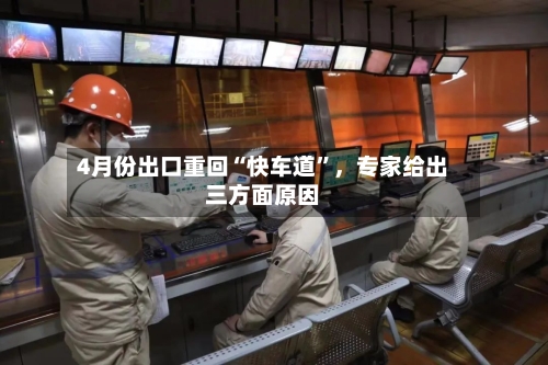 4月份出口重回“快车道”，专家给出三方面原因-第1张图片