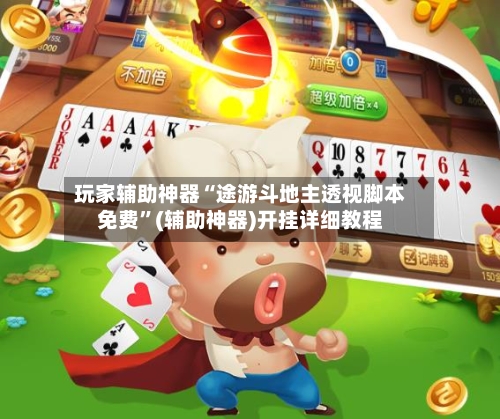 玩家辅助神器“途游斗地主透视脚本免费	”(辅助神器)开挂详细教程-第1张图片