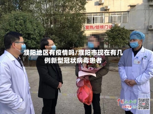 濮阳地区有疫情吗/濮阳市现在有几例新型冠状病毒患者-第1张图片