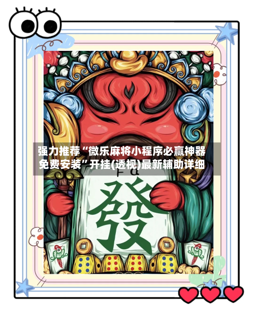 强力推荐“微乐麻将小程序必赢神器免费安装	”开挂(透视)最新辅助详细-第1张图片