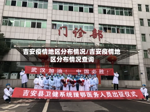吉安疫情地区分布情况/吉安疫情地区分布情况查询-第1张图片