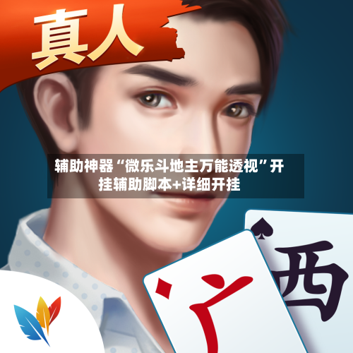 辅助神器“微乐斗地主万能透视”开挂辅助脚本+详细开挂-第1张图片