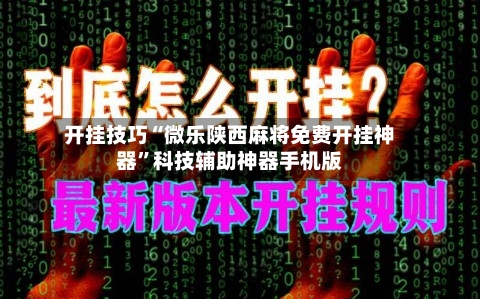 开挂技巧“微乐陕西麻将免费开挂神器”科技辅助神器手机版-第1张图片