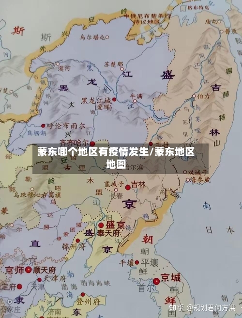 蒙东哪个地区有疫情发生/蒙东地区地图-第1张图片