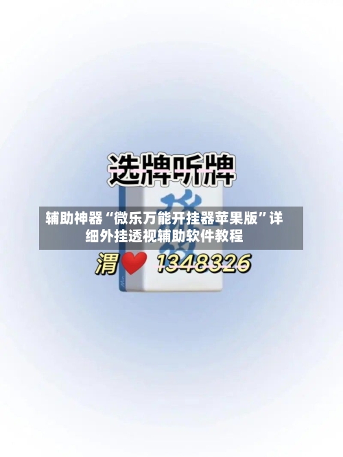 辅助神器“微乐万能开挂器苹果版”详细外挂透视辅助软件教程-第1张图片