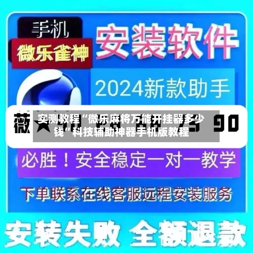 实测教程“微乐麻将万能开挂器多少钱”科技辅助神器手机版教程-第1张图片