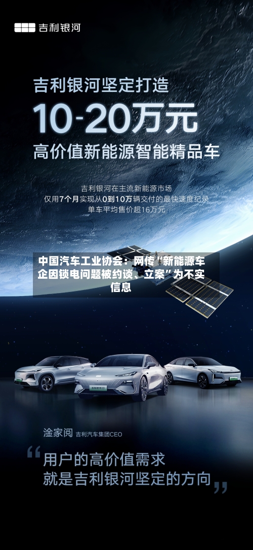 中国汽车工业协会：网传“新能源车企因锁电问题被约谈	、立案	”为不实信息-第1张图片