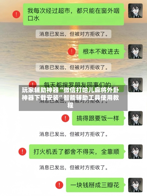 玩家辅助神器“微信打哈儿麻将外卦神器下载安装	”智能辅助工具使用教程-第1张图片