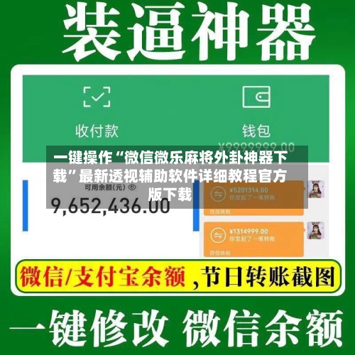 一键操作“微信微乐麻将外卦神器下载”最新透视辅助软件详细教程官方版下载-第1张图片